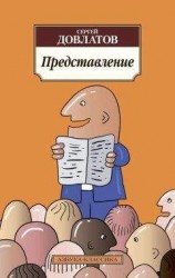 читать Представление (сборник)