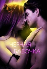 читать Черная бабочка