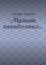 читать Мальчик пятидесятых
