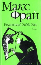 читать Хроники Ехо. Неуловимый Хабба Хэн