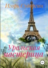 читать Уральская мастерица