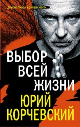 читать Выбор всей жизни