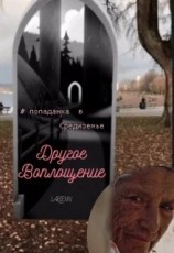 читать Другое Воплощение