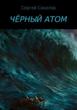 читать Чёрный атом