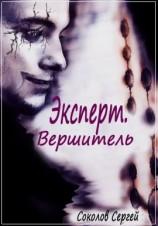 читать Вершитель