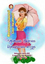 читать Ироническая поэзия. Библиотека группы ИСП в социальной сети ВКонтакте представляет