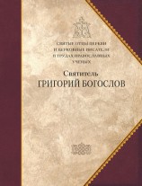 читать Святитель Григорий Богослов