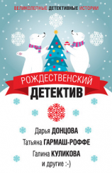 читать Рождественский детектив