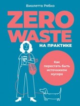 читать Zero waste на практике. Как перестать быть источником мусора