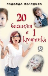 читать 20 бесенят и 1 кретинка
