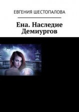 читать Ена. Наследие Демиургов