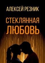 читать Стеклянная любовь. Книга первая