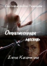 читать Отложенная месть. Следствие ведёт Рязанцева