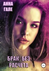 читать Брак без расчета