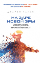 читать На заре новой эры. Автобиография отца виртуальной реальности