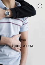 читать Двое и она. Сборник рассказов