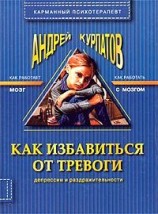 читать Как избавиться от тревоги, депрессии и раздражительности