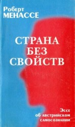 читать Страна без свойств: Эссе об австрийском самосознании