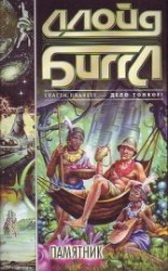 читать Памятник