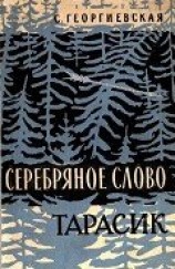 читать Серебряное слово. Тарасик