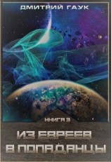 читать Из евреев в попаданцы. Книга третья