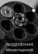 читать Разделённая