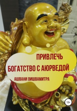 читать Привлечь богатство с Аюрведой