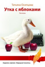 читать Утка с яблоками (сборник)
