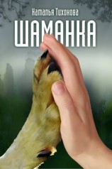 читать Шаманка