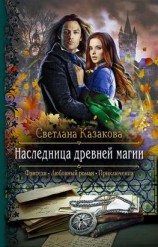читать Наследница древней магии