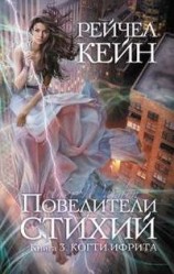 читать Когти ифрита [=Фактор холода]