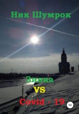 читать Зиночка. Часть 1. Зинка умеет любить и побеждать