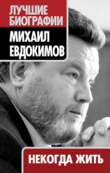 читать Некогда жить