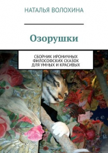 читать Озорушки