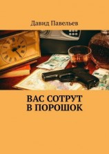 читать Вас сотрут в порошок
