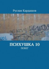 читать Психушка 10. Побег