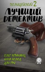 читать Лучший полицейский детектив  2