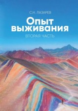 читать Опыт выживания. Вторая часть
