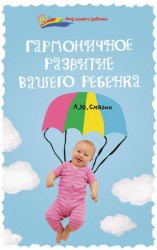 читать Гармоничное развитие вашего ребенка