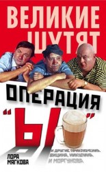читать Операция Ы и другие приключения Вицина, Никулина и Моргунова