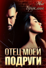 читать Отец моей подруги