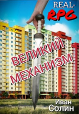 читать Великий механизм