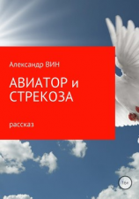 читать Авиатор и Стрекоза