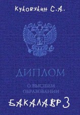 читать Бакалавр 3