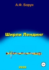 читать Ширли Лендинг