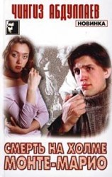 читать Смерть на холме Монте-Марио