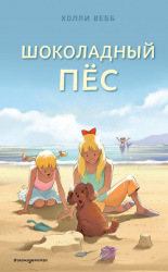 читать Шоколадный пёс