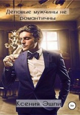 читать Деловые мужчины не романтичны