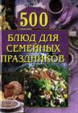 читать 500 блюд для семейных праздников