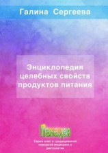 читать Энциклопедия целебных свойств продуктов питания
